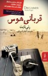 کتاب قربانی هوس نوشته  رنی نایت  اصغر اندرودی